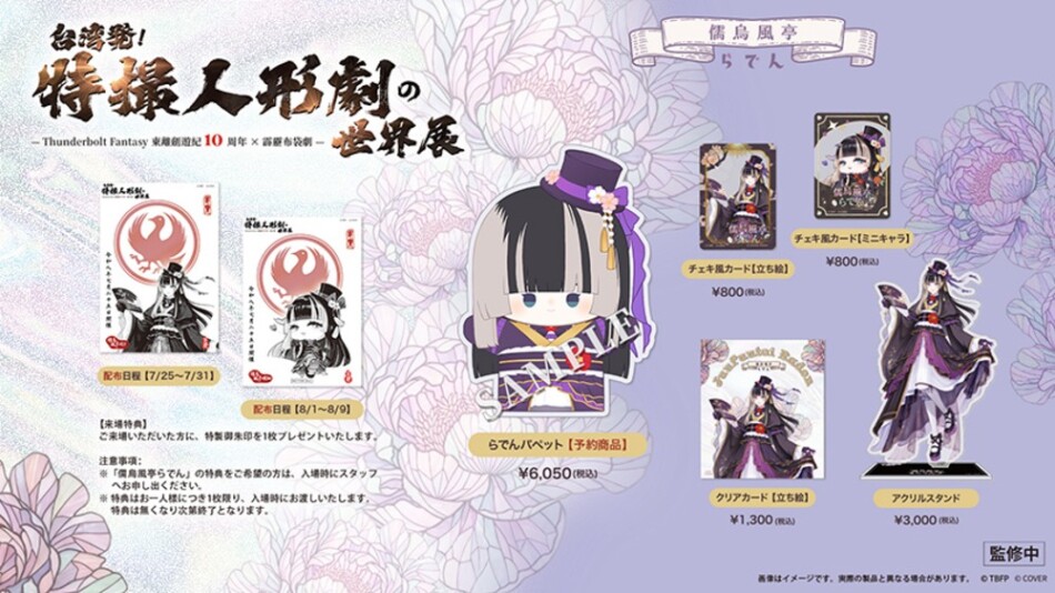 儒烏風亭螺鈿x東離劍遊紀コラボ商品