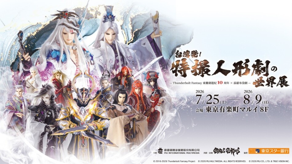 台湾発!特撮人形劇の世界展