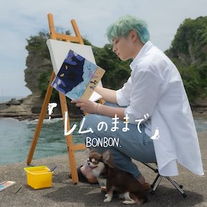 『レムのままで』ジャケット写真