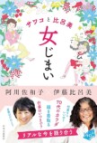 阿川佐和子×伊藤比呂美「女じまい」対談の画像