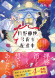 百川凛『月野郵便、今宵も配達中』刊行の画像