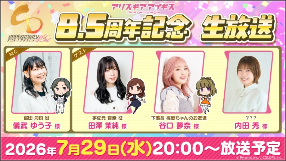 アリスギア8.5周年記念生放送