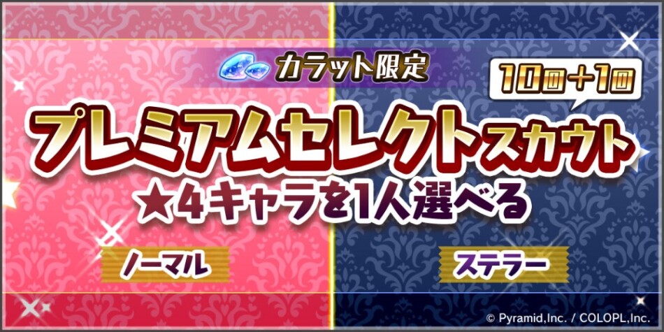 2つの「プレミアムセレクトスカウト」