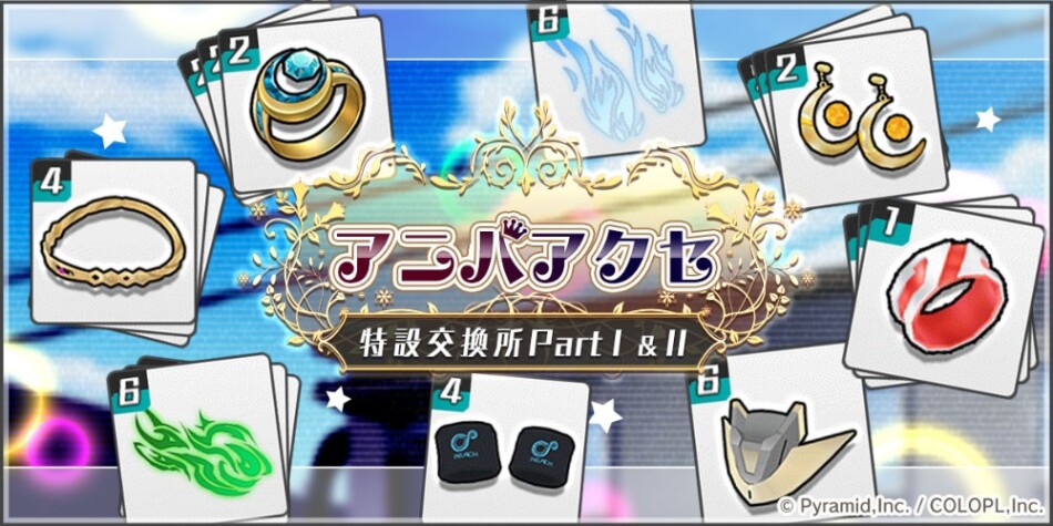 「アニバアクセ特設交換所」