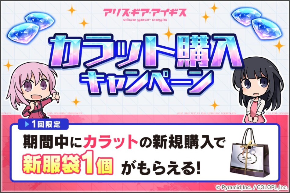 「カラット購入キャンペーン」