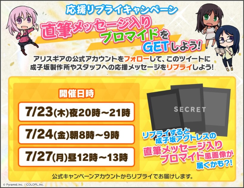 「応援リプライキャンペーン」開催