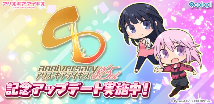 『アリス・ギア・アイギス』8.5周年記念アップデート実施 7月29日にはキャスト出演の記念生放送も