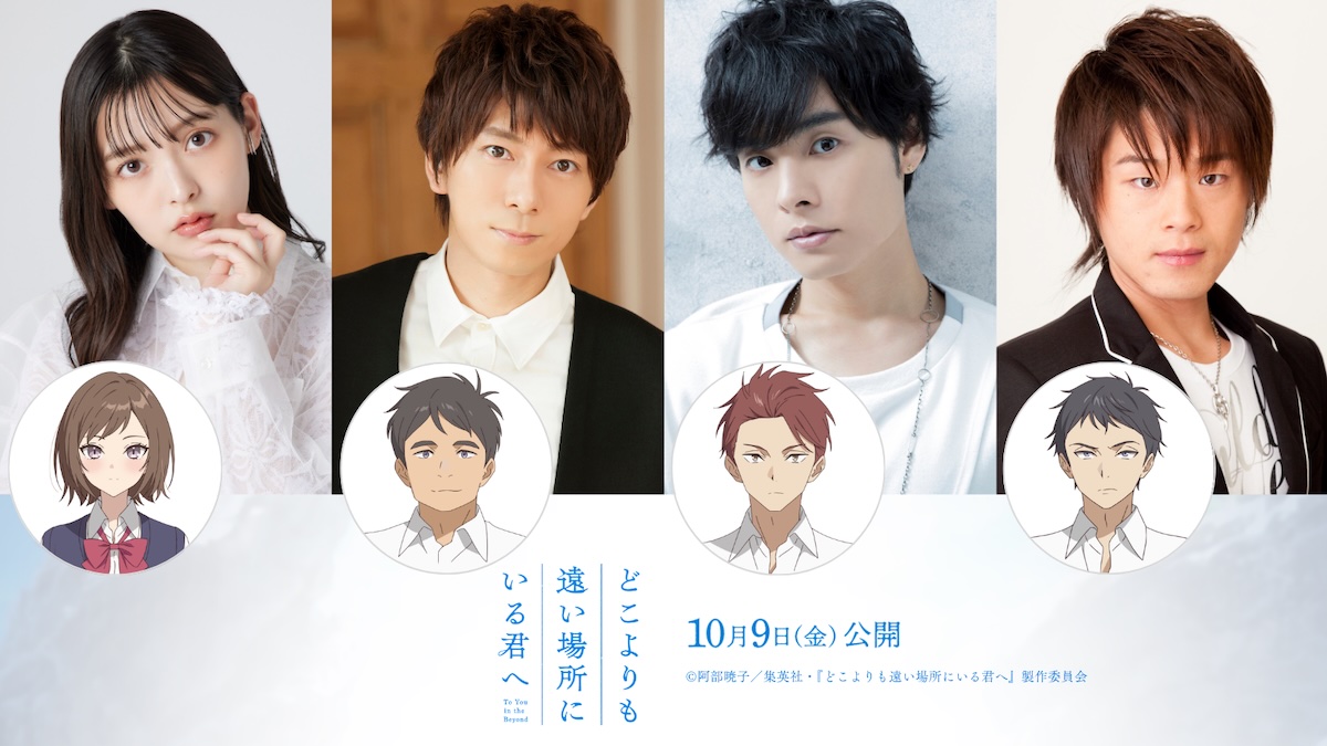 『どこよりも遠い場所にいる君へ』本予告公開