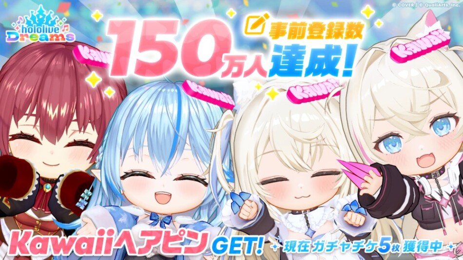 事前登録者150万人突破