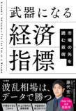 藤代宏一『武器になる経済指標』発売の画像