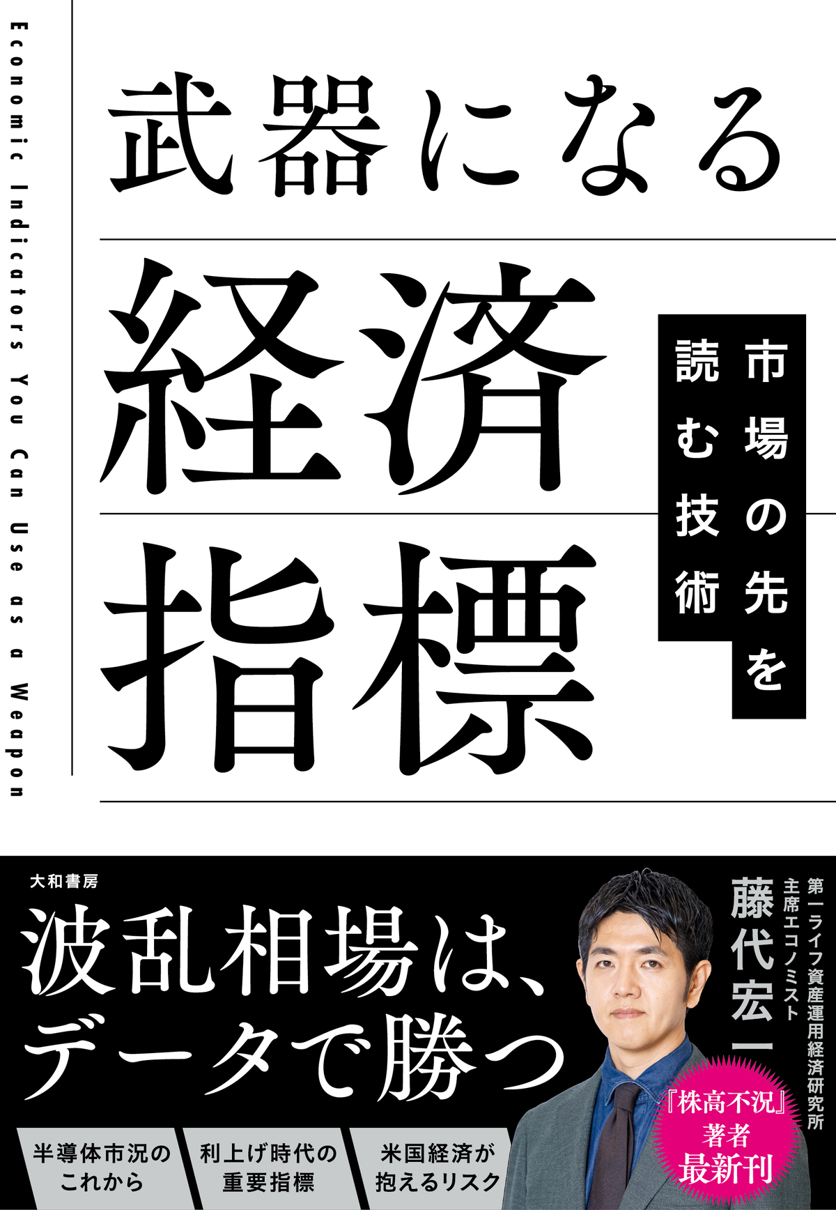藤代宏一『武器になる経済指標』発売の画像