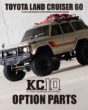 京商の「KC10シリーズ」、角目「ランドクルーザー60」後期型
