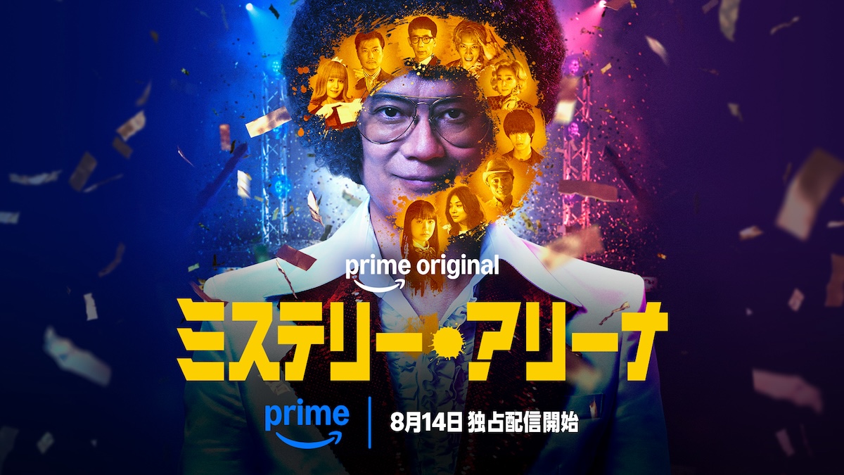 『ミステリー・アリーナ』Prime Videoで配信