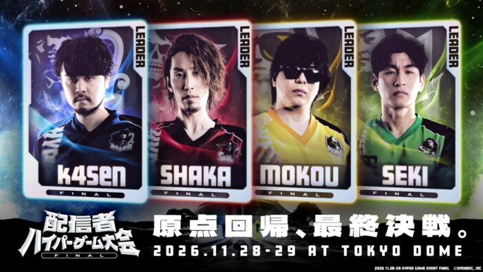 k4sen・SHAKA・もこう・関優太が東京ドームに集結　「配信者ハイパーゲーム大会FINAL」11月開催