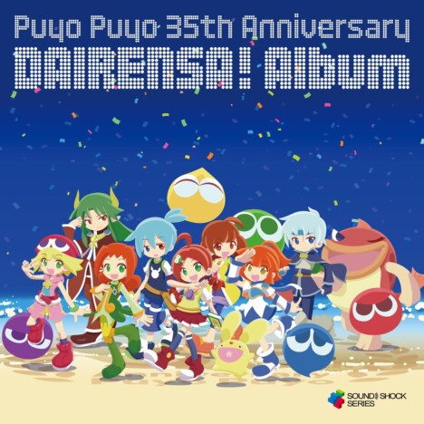 「ぷよぷよ」35周年祝賀盤がCD2枚組で登場 ぷにぷに電機とのコラボ楽曲や初CD化の「タッチ」「クエスト」楽曲も収録