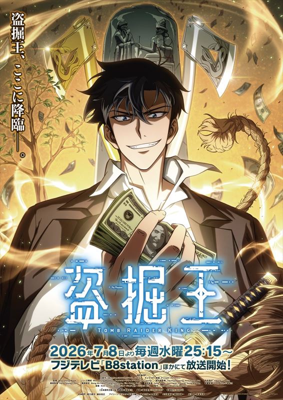 『盗掘王』キービジュアル