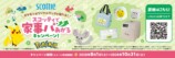 ポケモンオリジナルグッズが当たる！スコッティで家事パあがるキャンペーン！