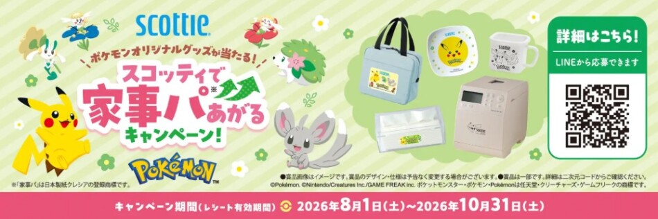 ポケモンオリジナルグッズが当たる!スコッティで家事パあがるキャンペーン!