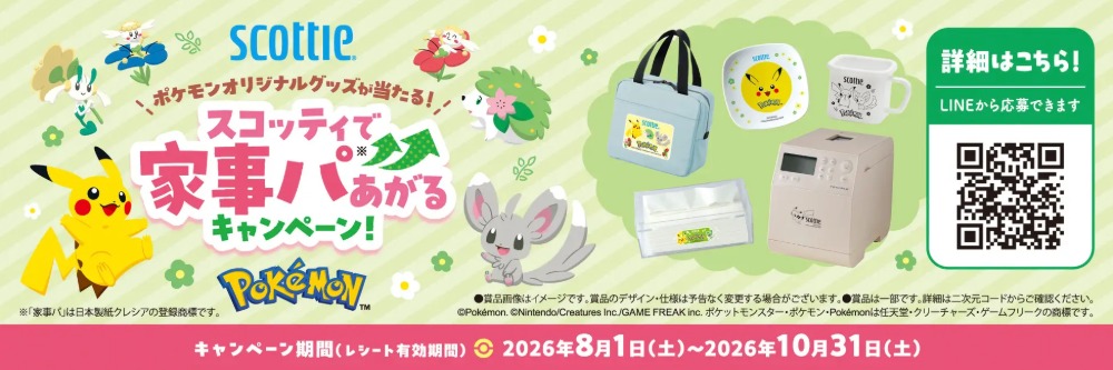 ポケモンオリジナルグッズが当たる！スコッティで家事パあがるキャンペーン！