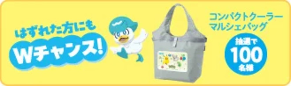 はずれた方にWチャンス