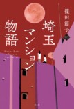 リアルで痛快『埼玉マンション物語』の魅力の画像