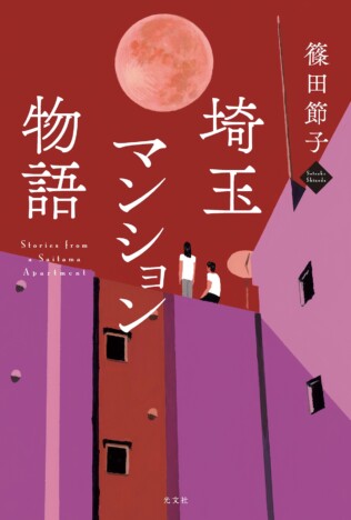 リアルで痛快『埼玉マンション物語』の魅力
