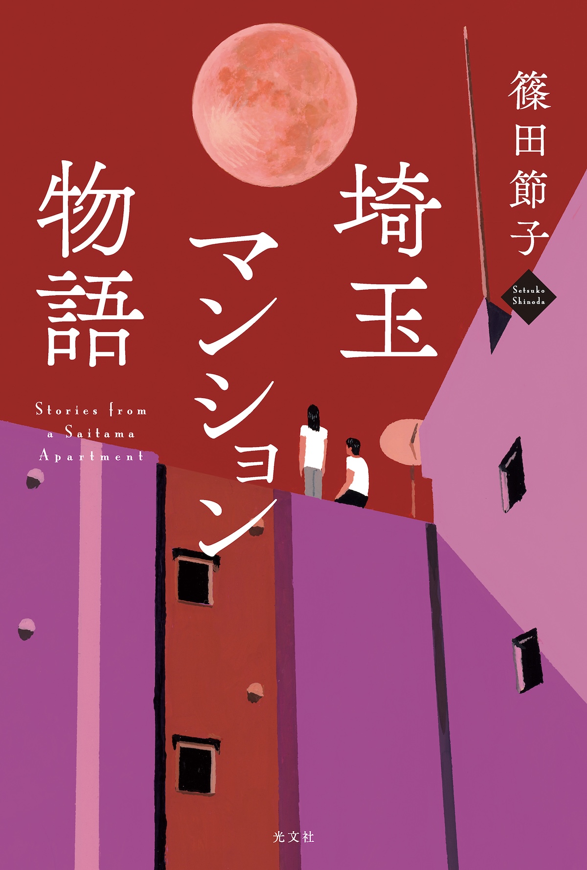 リアルで痛快『埼玉マンション物語』の魅力