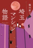 リアルで痛快『埼玉マンション物語』の魅力の画像