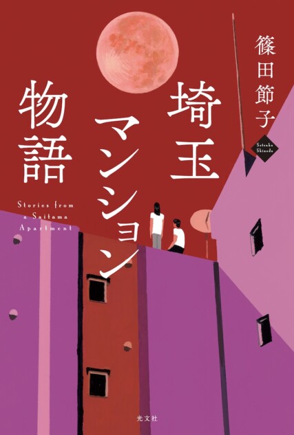 リアルで痛快『埼玉マンション物語』の魅力
