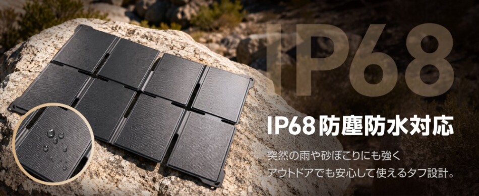 IP68に対応