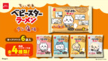 『ちいかわ』ベビースター限定パッケージの画像