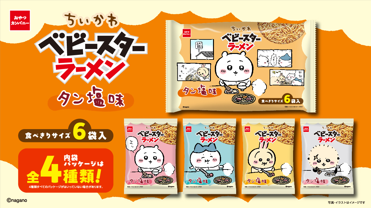 『ちいかわ』ベビースター限定パッケージの画像