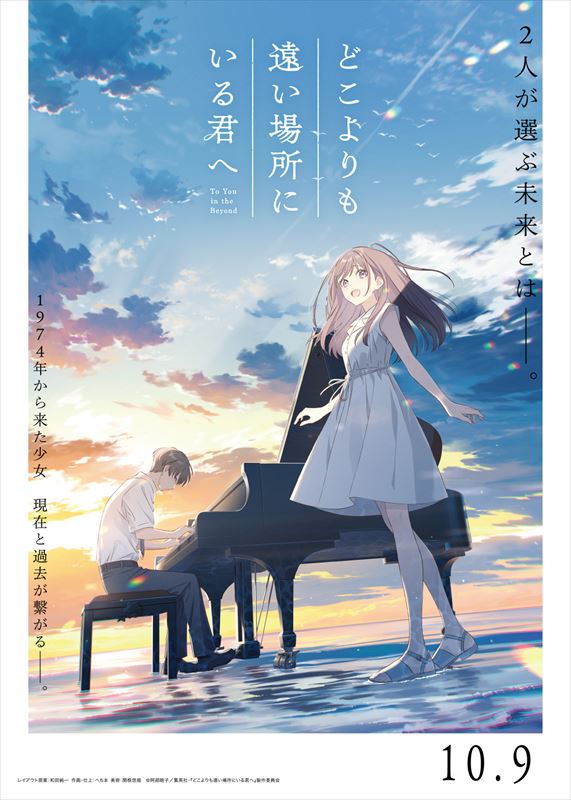 『どこよりも遠い場所にいる君へ』キービジュアル