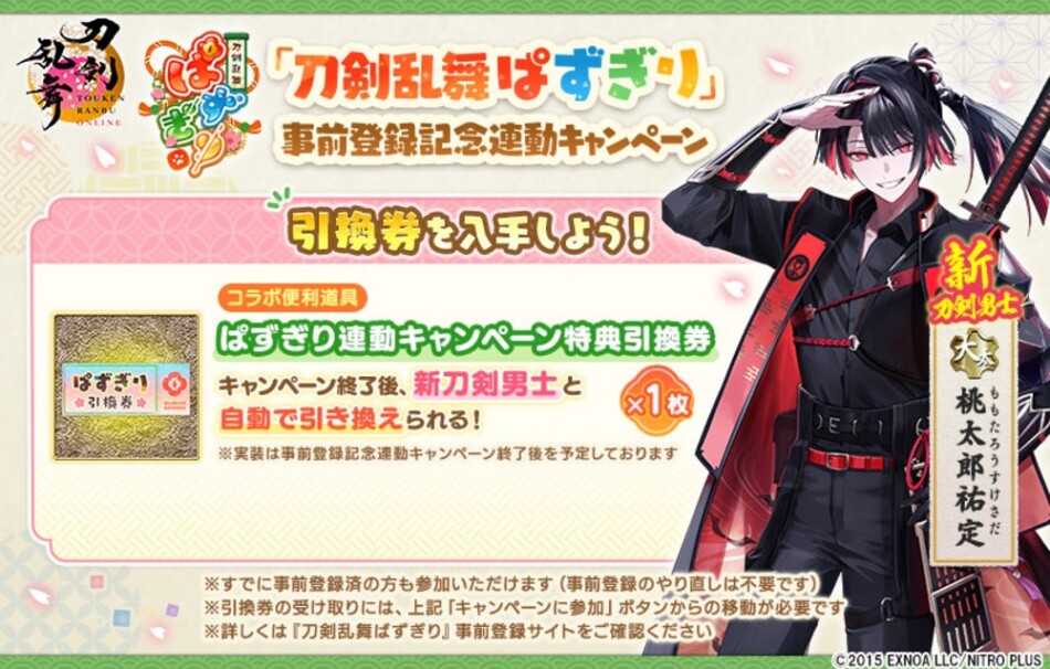 『刀剣乱舞ぱずぎり』事前登録記念連動キャンペーン