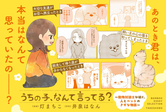 【漫画】動物対話士®の実話を描いたコミックエッセイ『うちの子、なんて言ってる？』が7月23日刊行