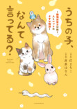 『うちの子、なんて言ってる？』の画像