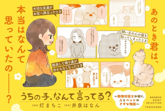 【漫画】動物対話士®の実話を描いたコミックエッセイ『うちの子、なんて言ってる？』が7月23日刊行