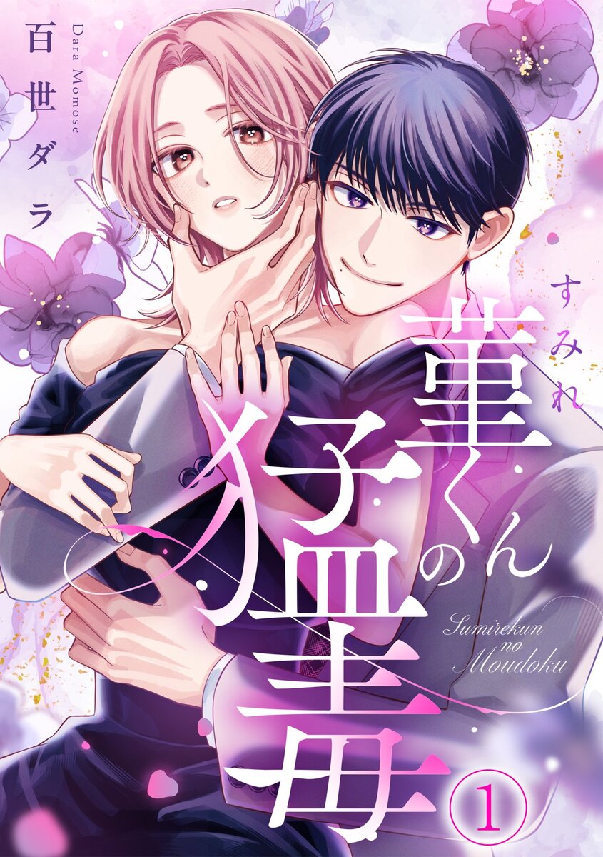 【漫画】焦れキュンラブ『菫くんの猛毒』