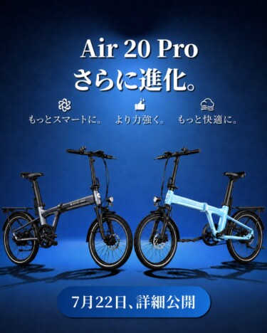 2段自動変速＆カーボンベルトドライブ搭載　ADO『Air 20 Pro』2026年モデルが発売