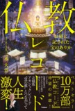 三木大雲『仏教レコード』刊行　の画像