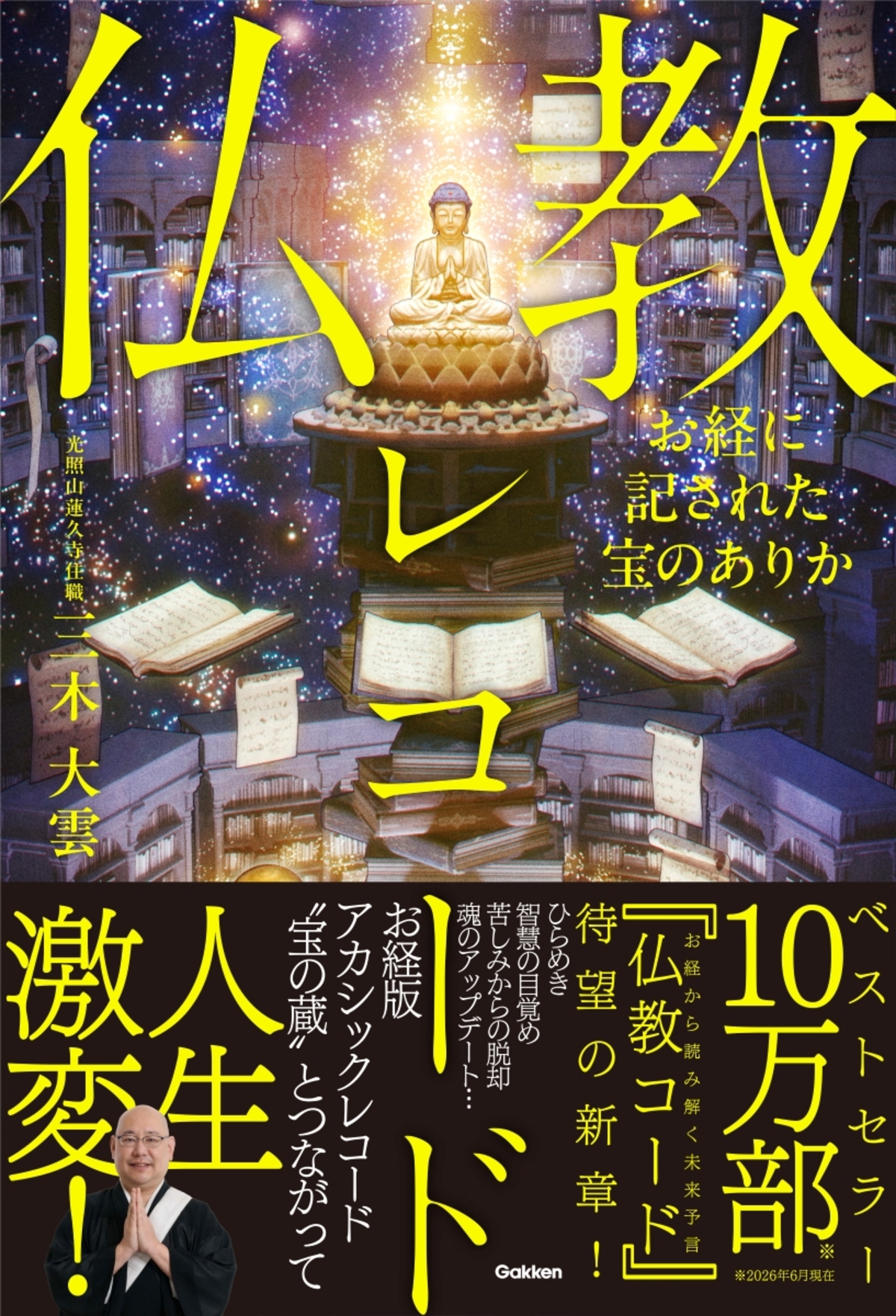 三木大雲『仏教レコード』刊行　の画像