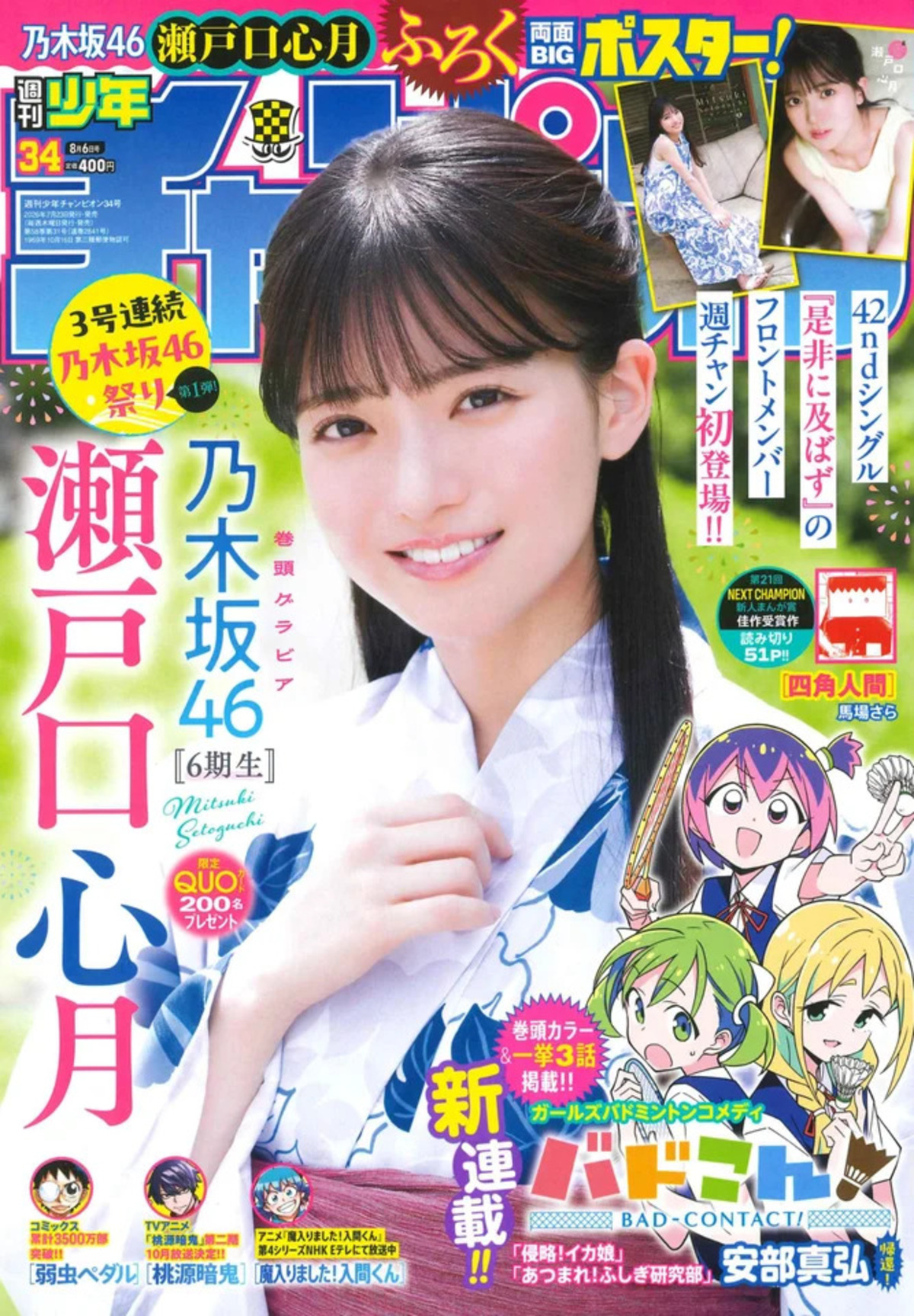瀬戸口心月が週チャン34号の表紙に初登場の画像