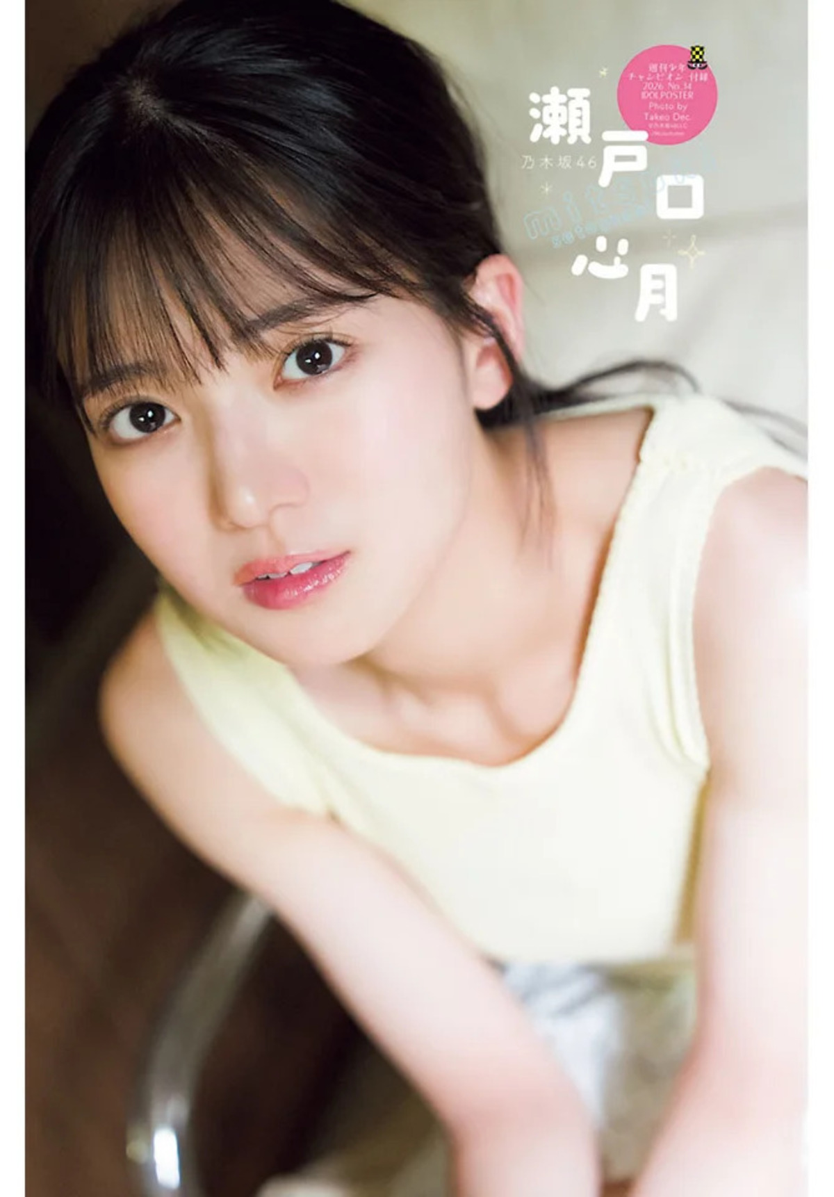 瀬戸口心月が週チャン34号の表紙に初登場の画像