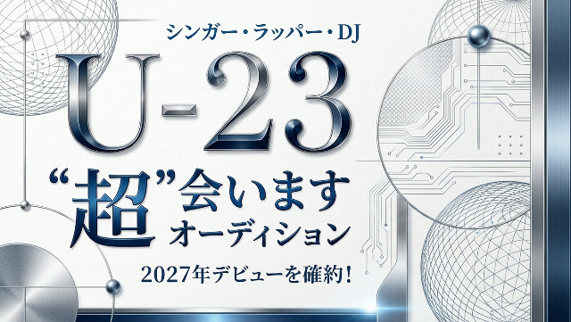 『U-23 “超”会いますオーディション』キービジュアル