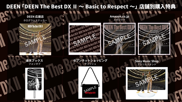 『DEEN The Best DX Ⅱ ～Basic to Respect～』店舗別特典一覧