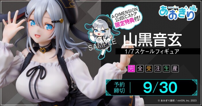 あおぎり高校・山黒音玄のフィギュア、私服姿Ver.が登場 細部までこだわった逸品、ストア限定特典も