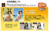 AI写真編集ソフト“PhotoDirector (Windows版)