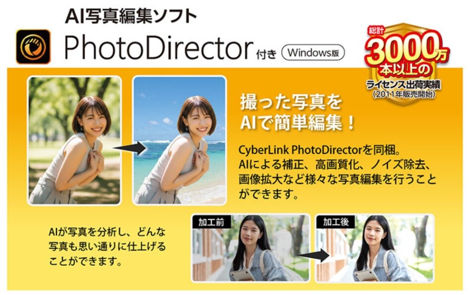 AI写真編集ソフト“PhotoDirector (Windows版)