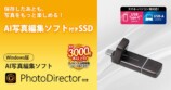 AI写真編集ソフト“サイバーリンク PhotoDirector”付きのUSB 10Gbps対応ポータブルSSD