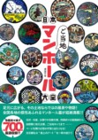 『日本ご当地マンホール大全』7月刊行の画像